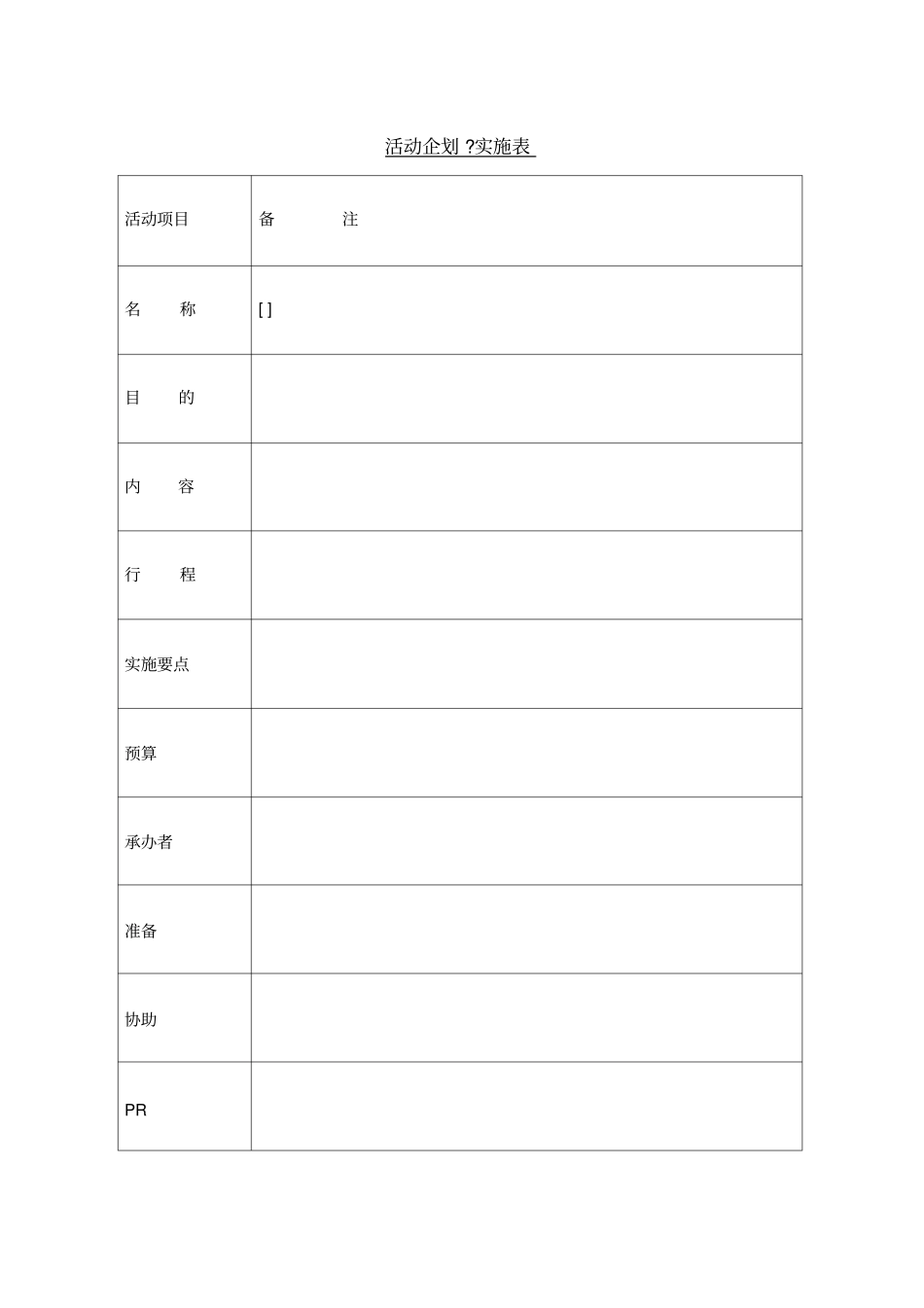 活动企划实施表_第1页