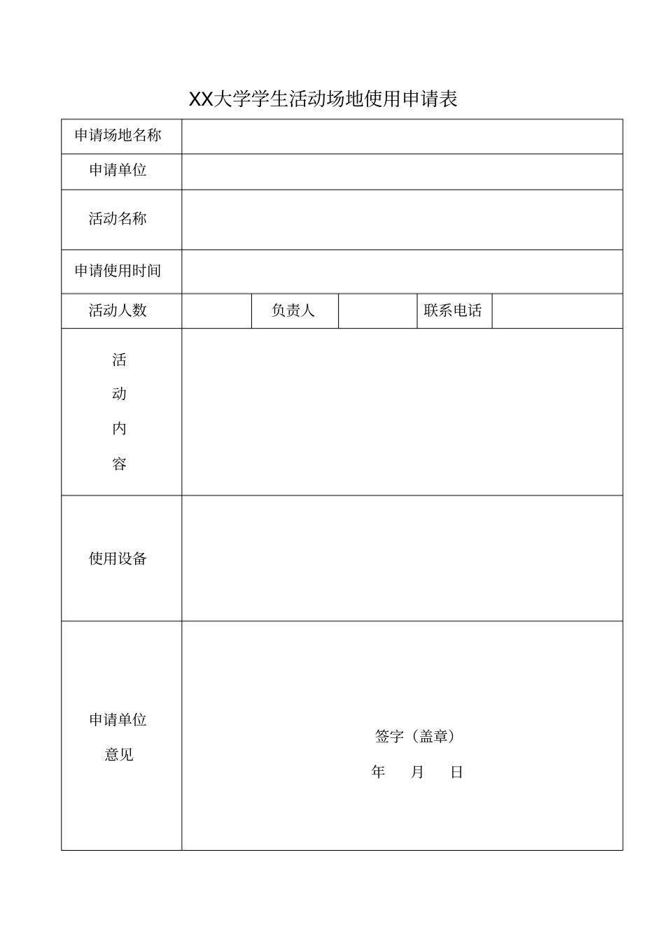 活动使用场地申请表_第1页