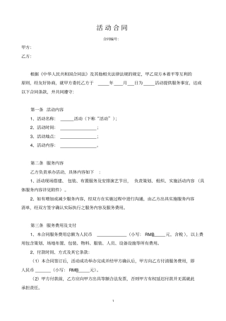 活动合同示范文本