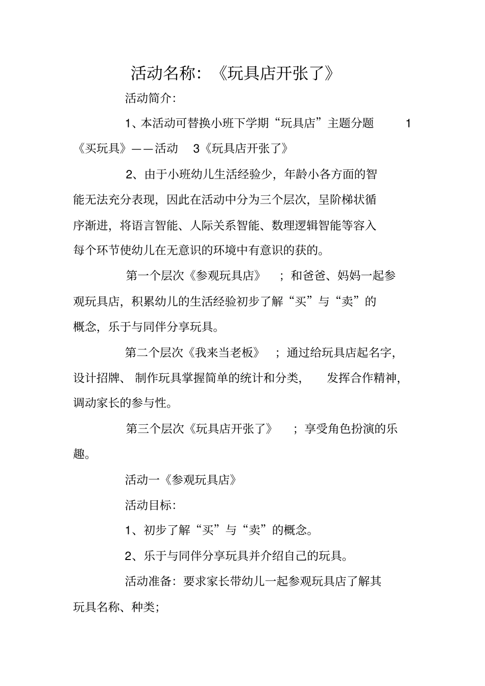 活动名称：玩具店开张了_第1页