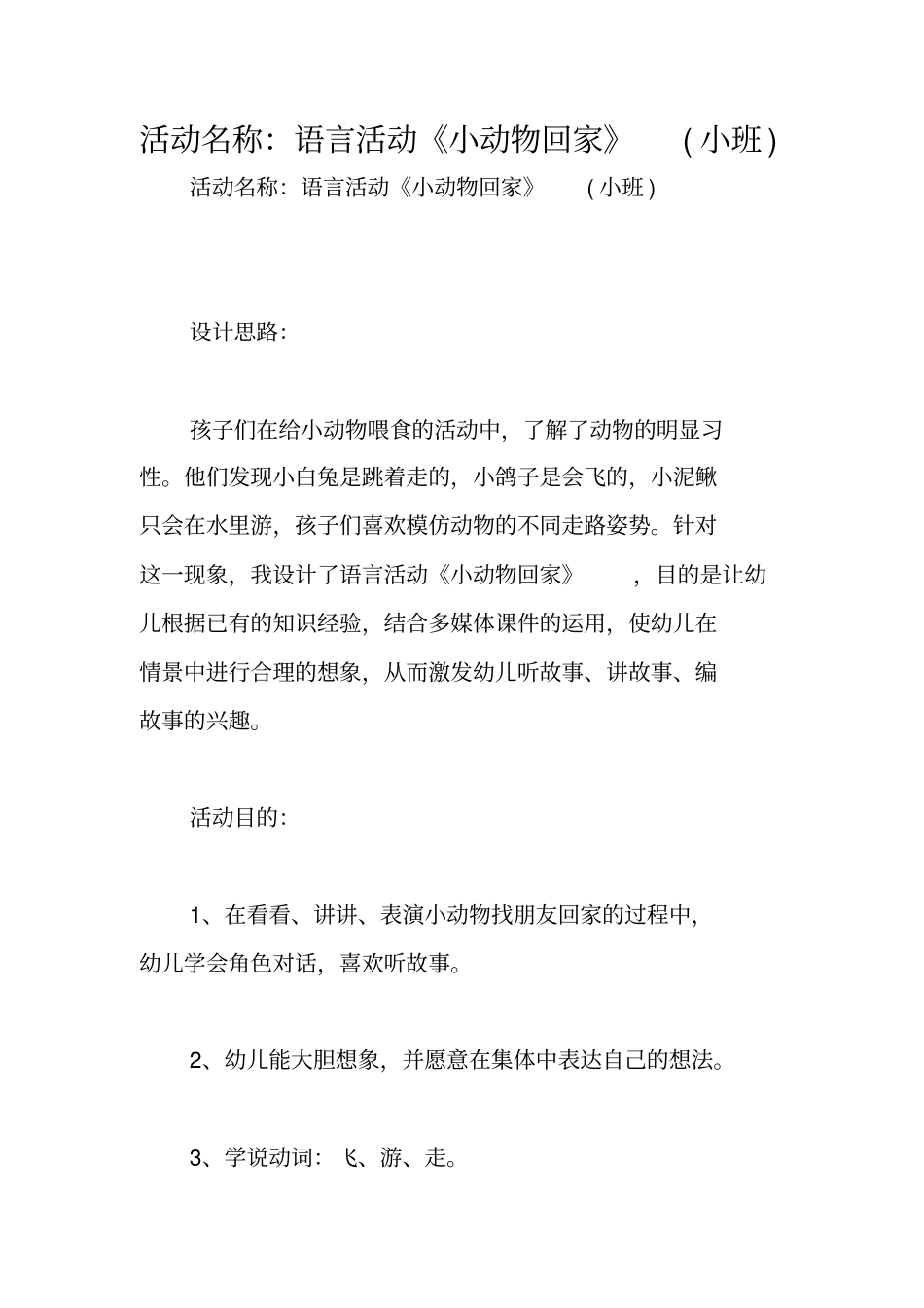 活动名称：语言活动小动物回家小班_第1页