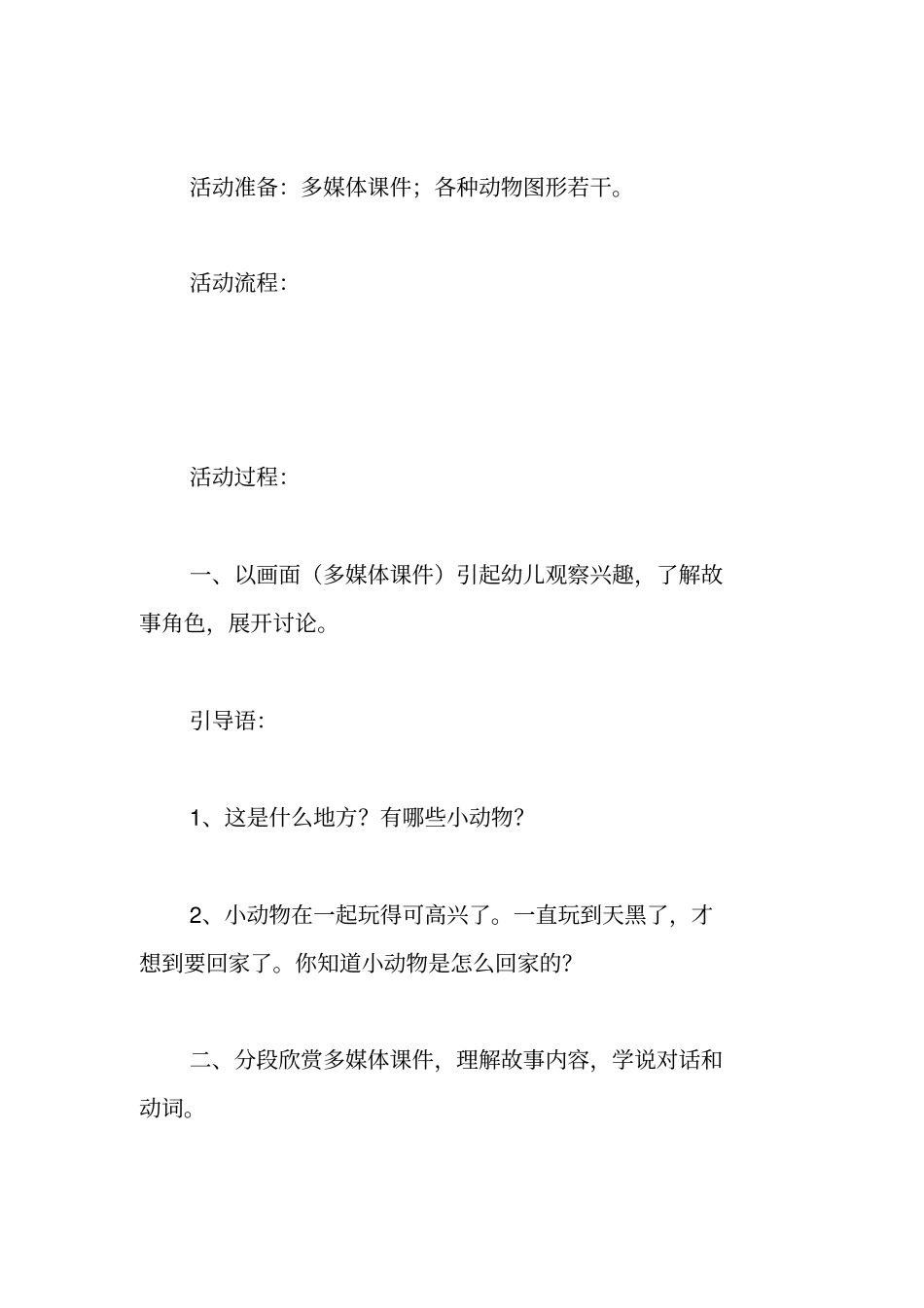 活动名称：语言活动小动物回家小班_第2页