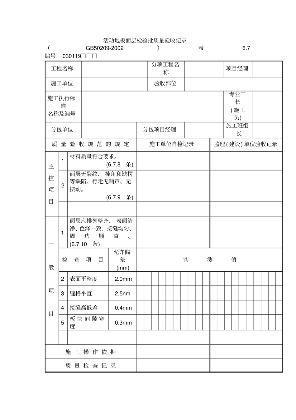 活动地板面层检验批质量验收记录格式_第1页