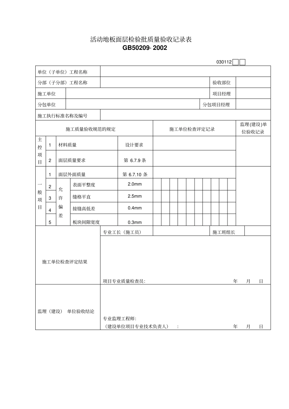 活动地板面层检验批质量验收记录表_第1页