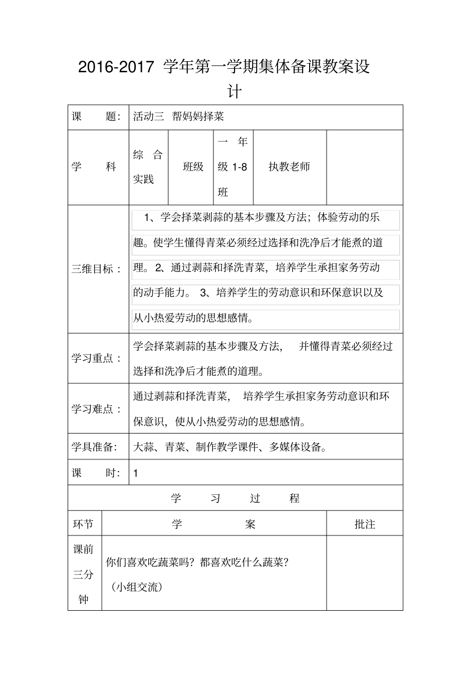 活动帮妈妈择菜教学设计一年级_第1页