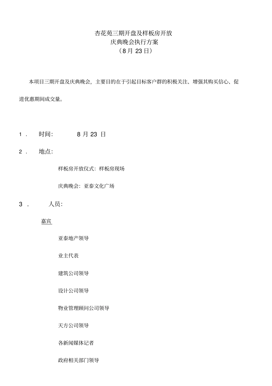 活动庆典晚会执行方案_第3页