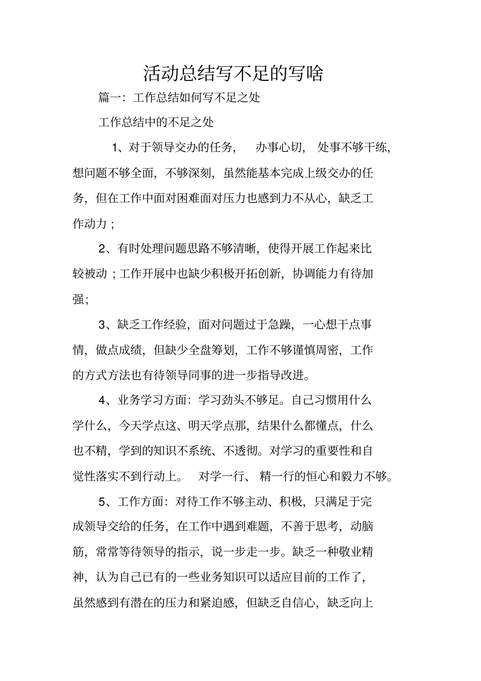 活动总结写不足的写啥_第1页