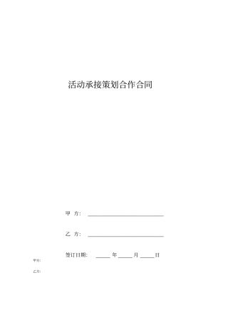 活动承接策划合作合同范本