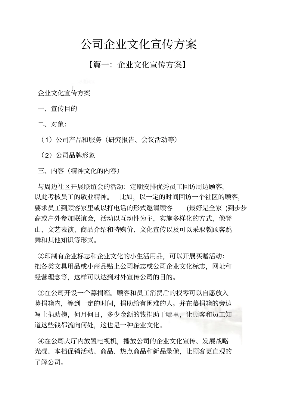 活动方案之公司企业文化宣传方案_第2页