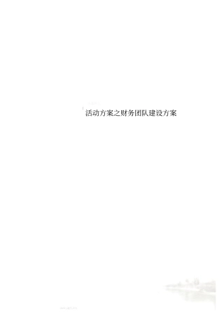 活动方案之财务团队建设方案