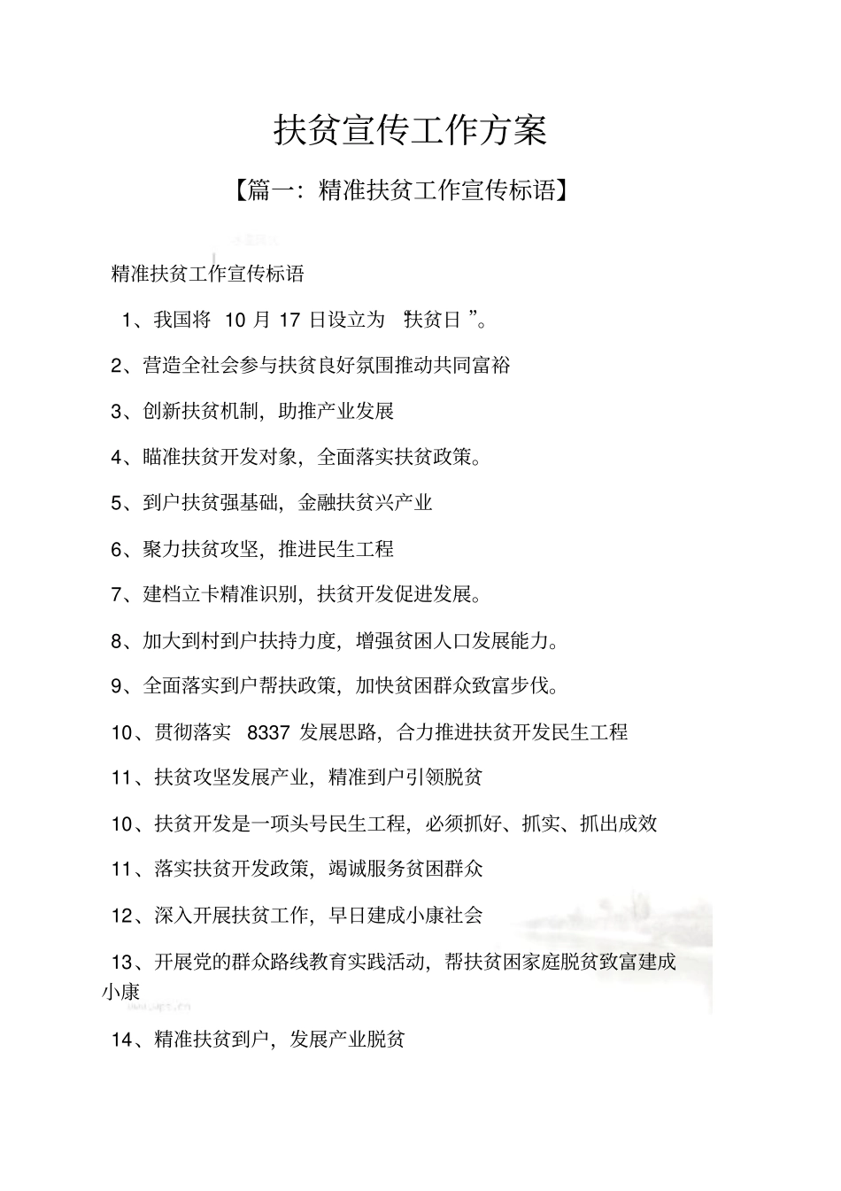 活动方案之扶贫宣传工作方案_第2页