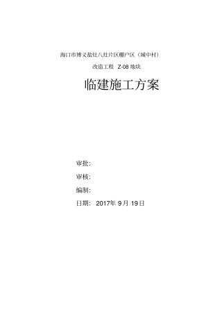 活动板房临建施工具体方案