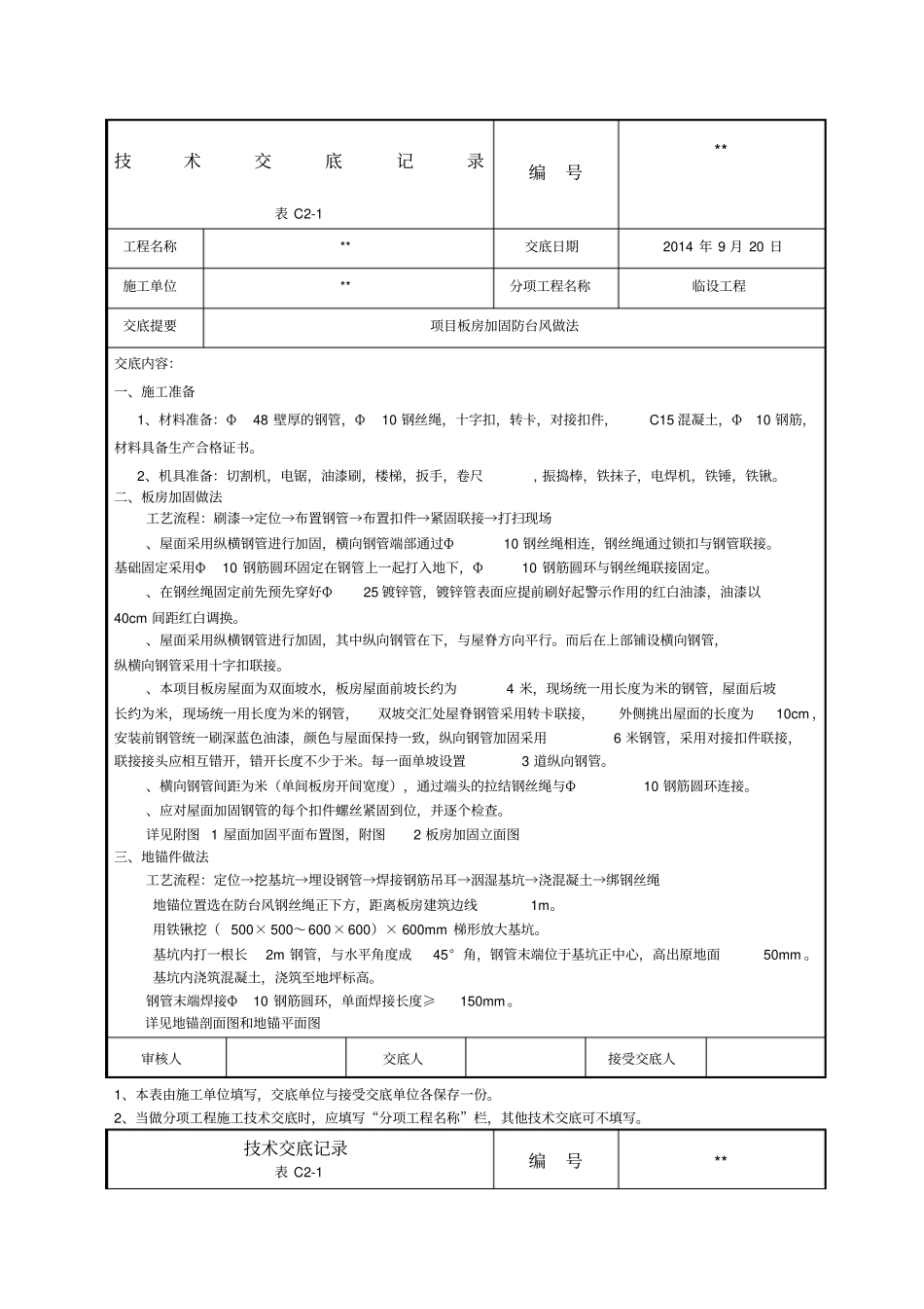 活动板房加固防台风做法_第1页