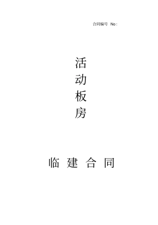 活动板房买卖临建合同