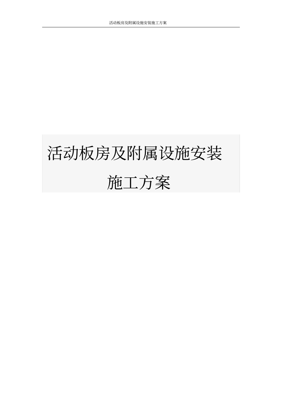 活动板房及附属设施安装施工方案_第1页