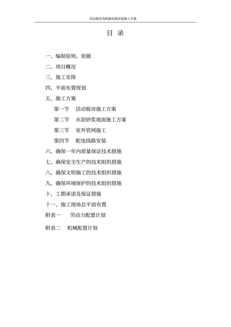 活动板房及附属设施安装施工方案_第2页