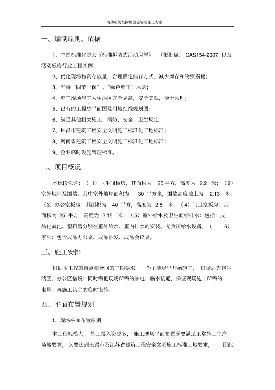 活动板房及附属设施安装施工方案_第3页