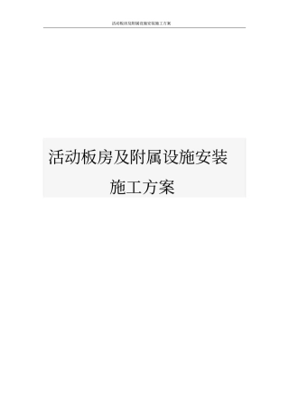 活动板房及附属设施安装施工方案