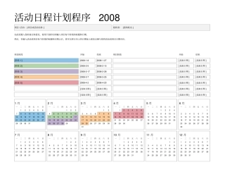 活动日程计划程序2008