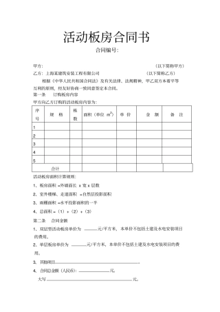 活动板房合同书范本整理版