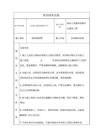 活动板房安装安全交底