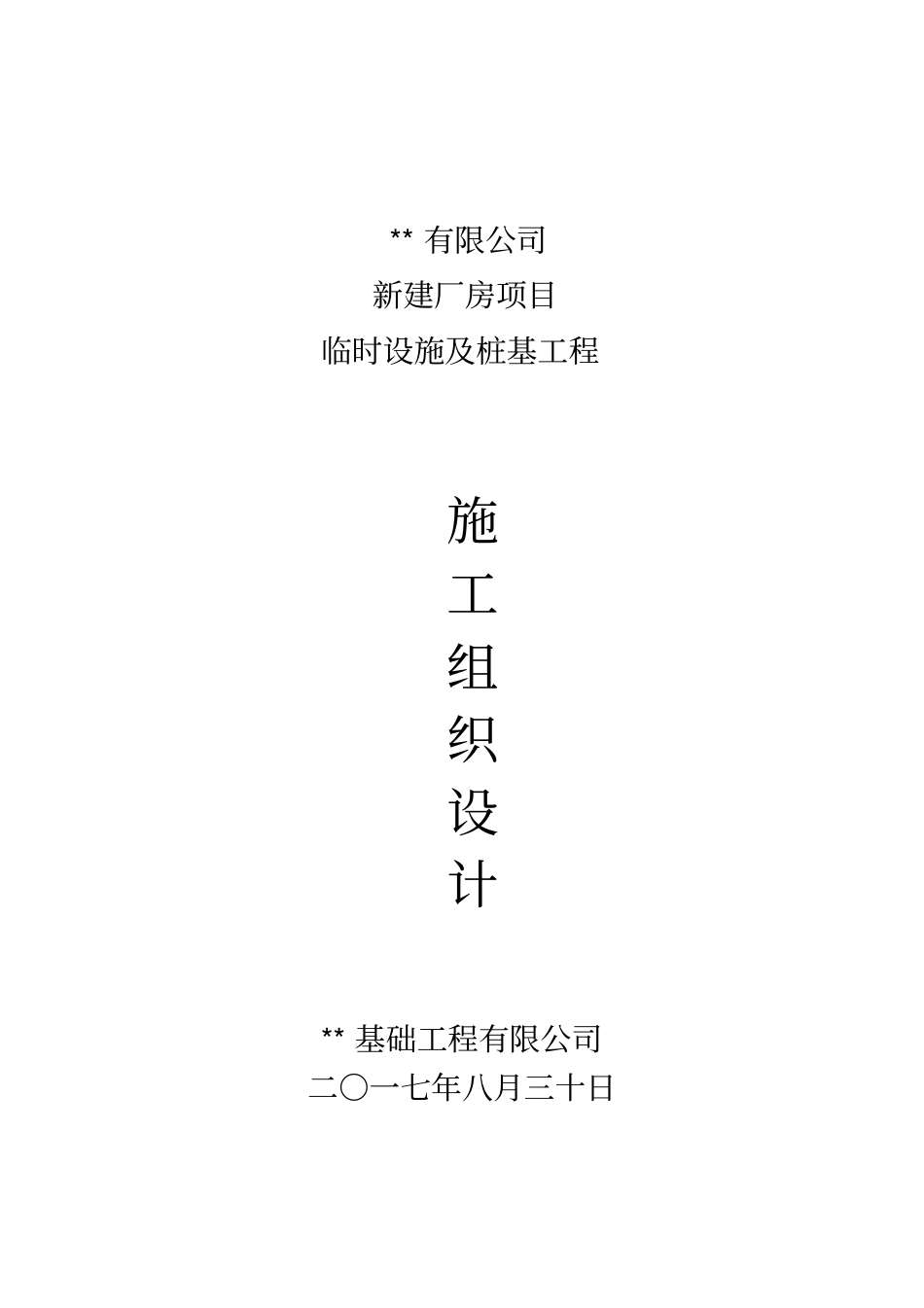 活动板房和桩基础施工组织设计_第1页