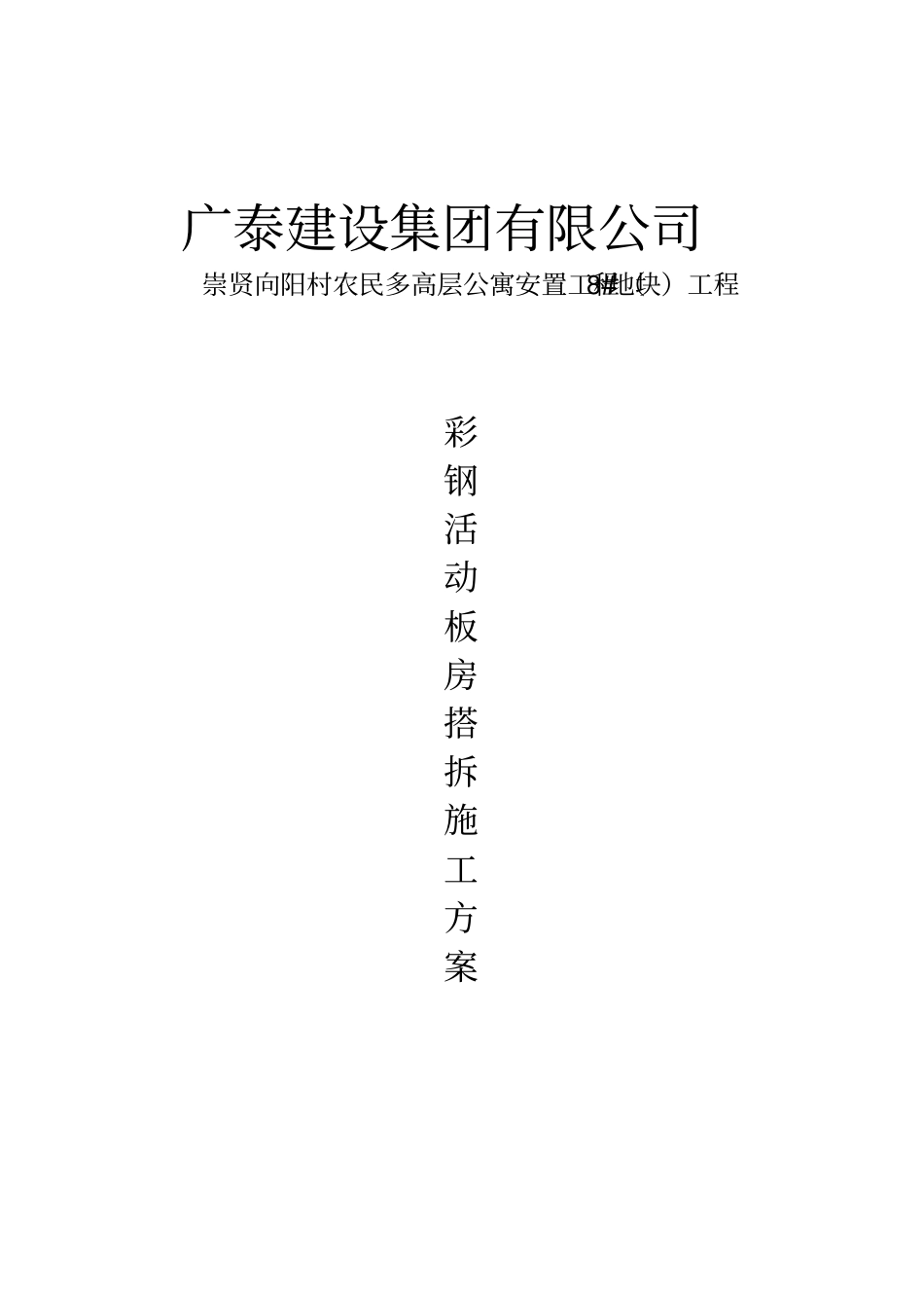活动板房施工专业技术方案_第1页