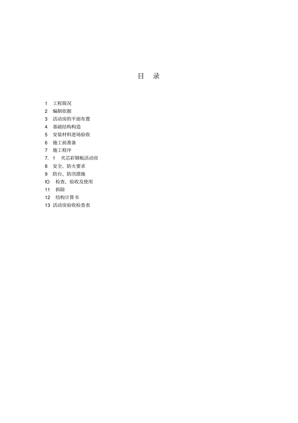 活动板房施工专业技术方案_第2页