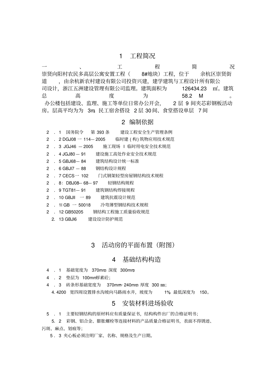 活动板房施工专业技术方案_第3页