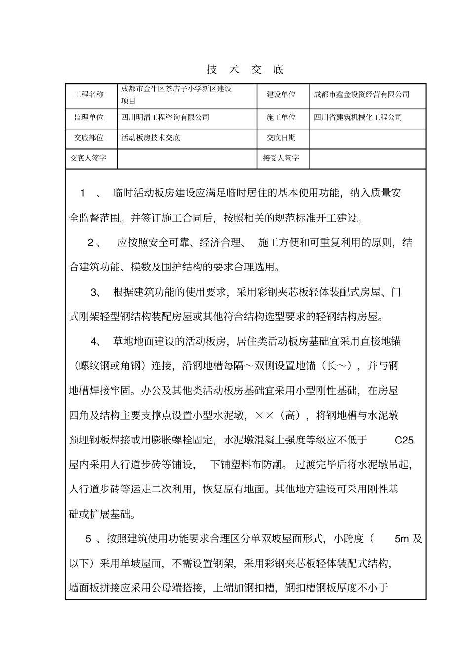 活动板房施工技术交底_第1页