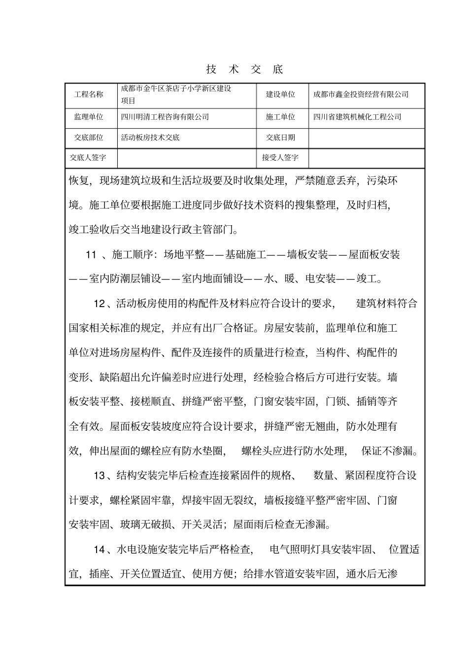 活动板房施工技术交底_第3页