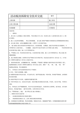 活动板房安全技术交底书