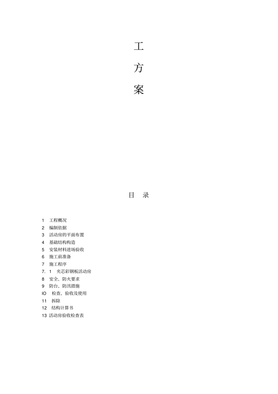 活动板房施工方案3568_第2页