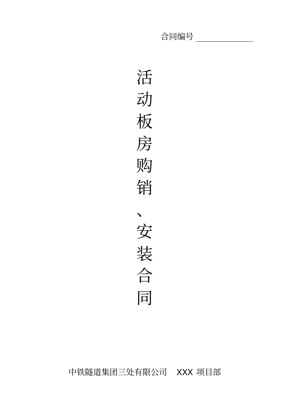 活动板房购销安装合同范本_第1页