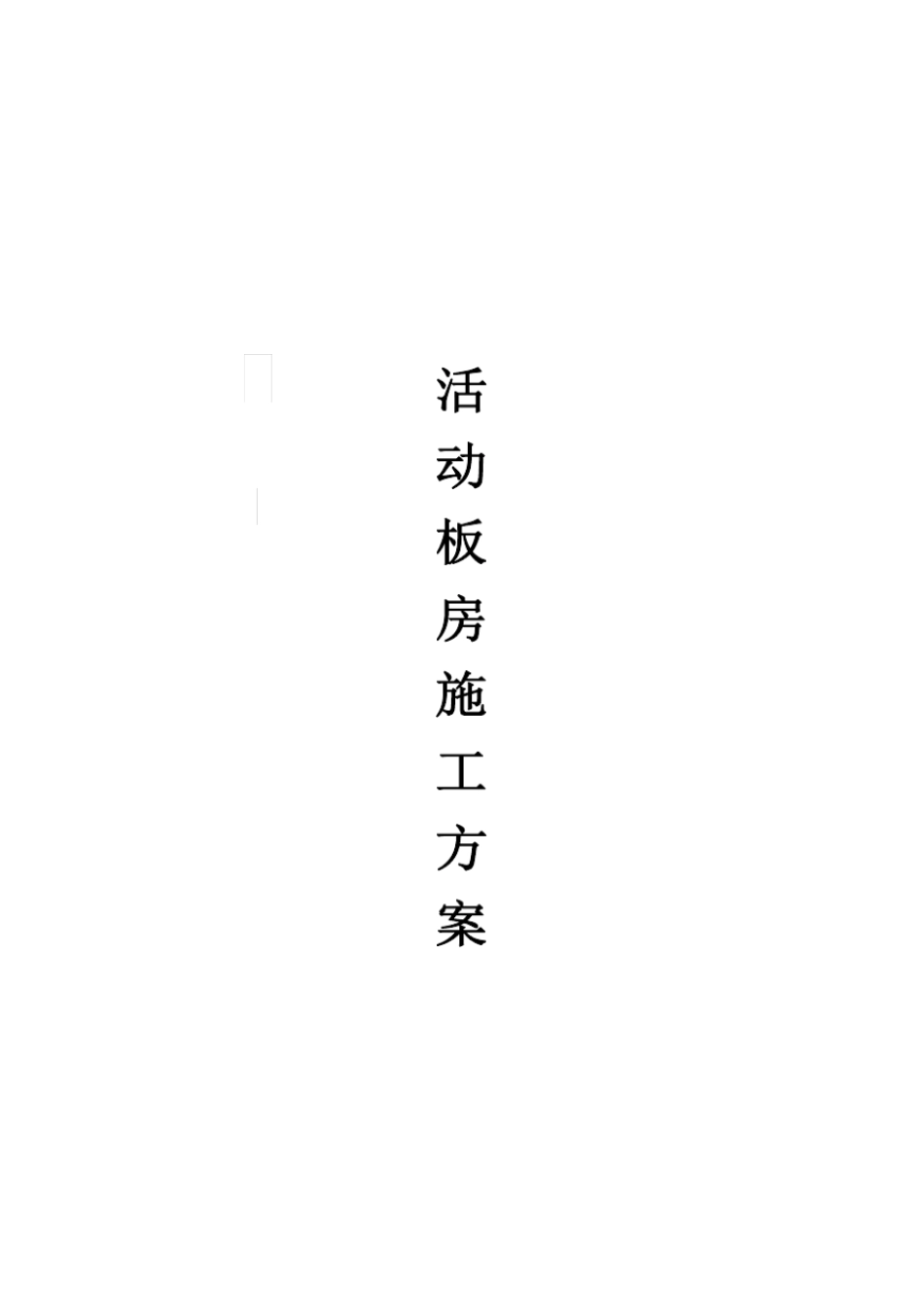 活动板房施工方案316_第1页