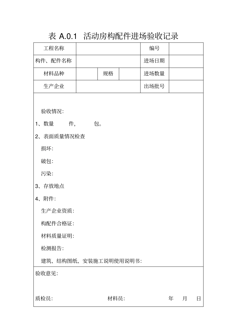 活动板房验收记录_第1页