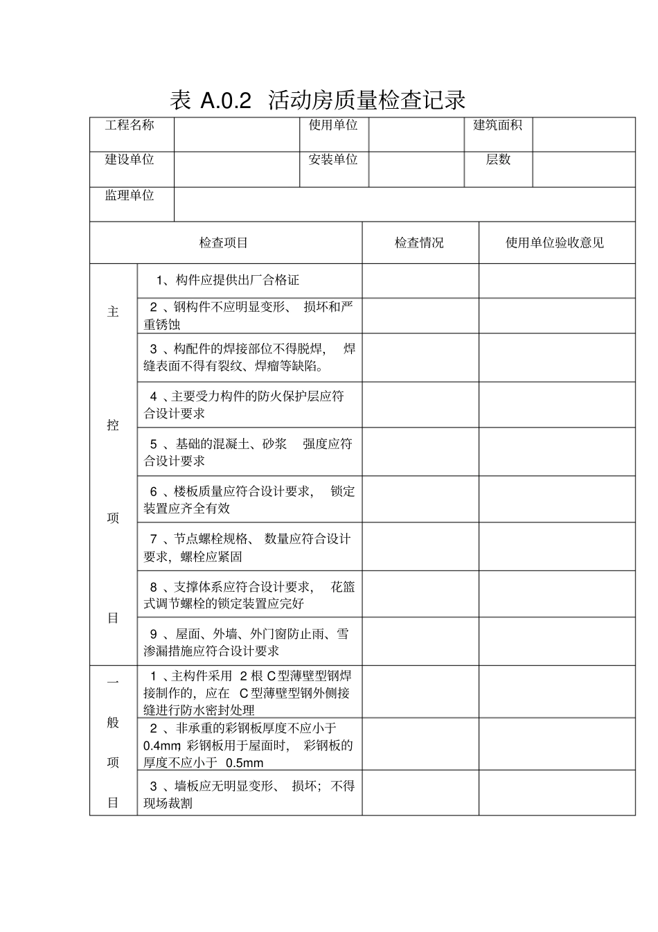 活动板房验收记录_第2页