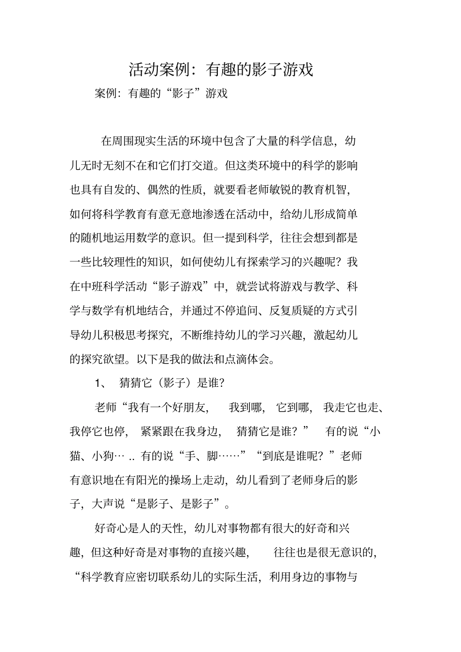 活动案例：有趣的影子游戏_第1页