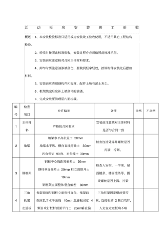 活动板房验收标准
