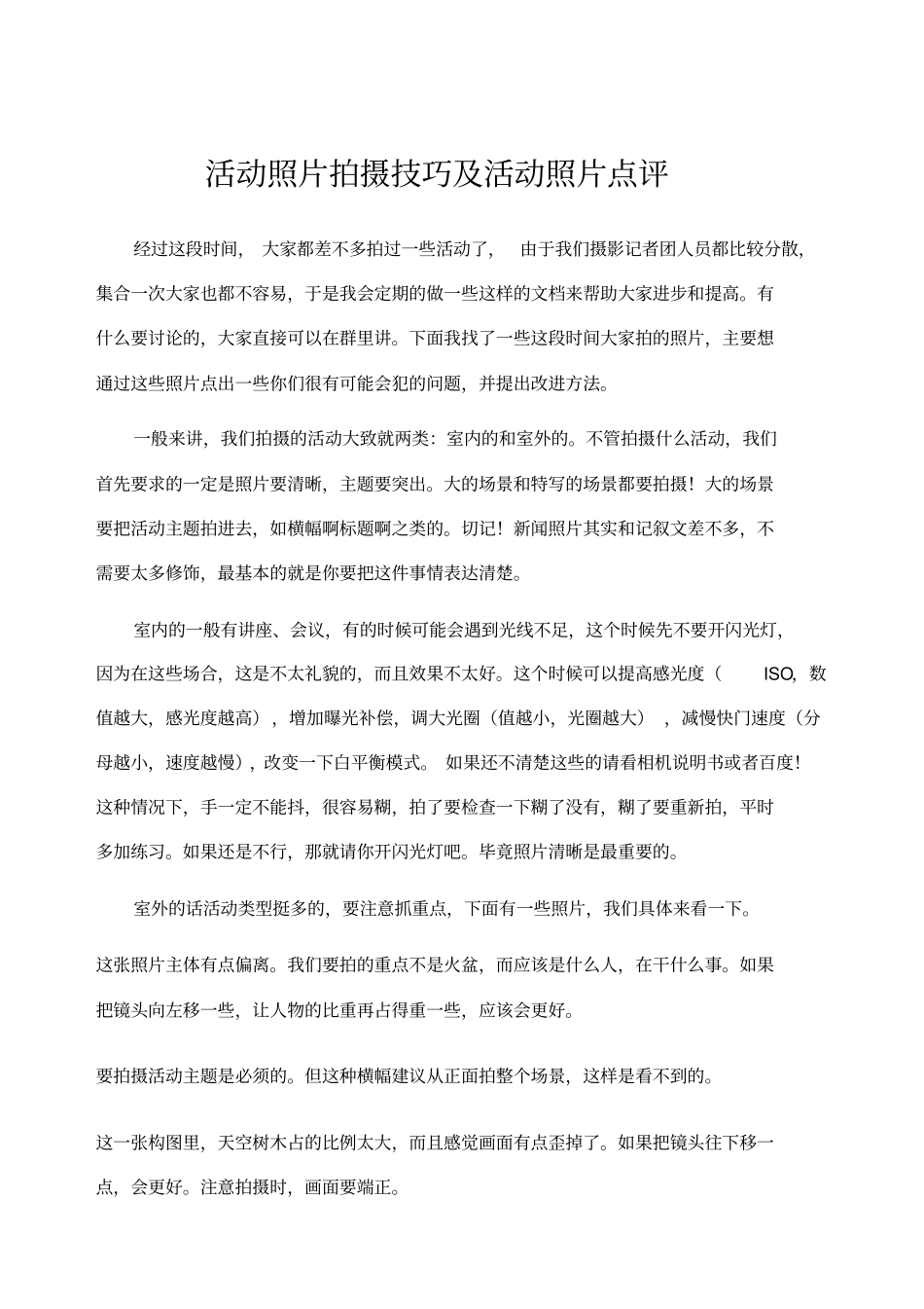 活动照片拍摄技巧及活动照片点评_第1页