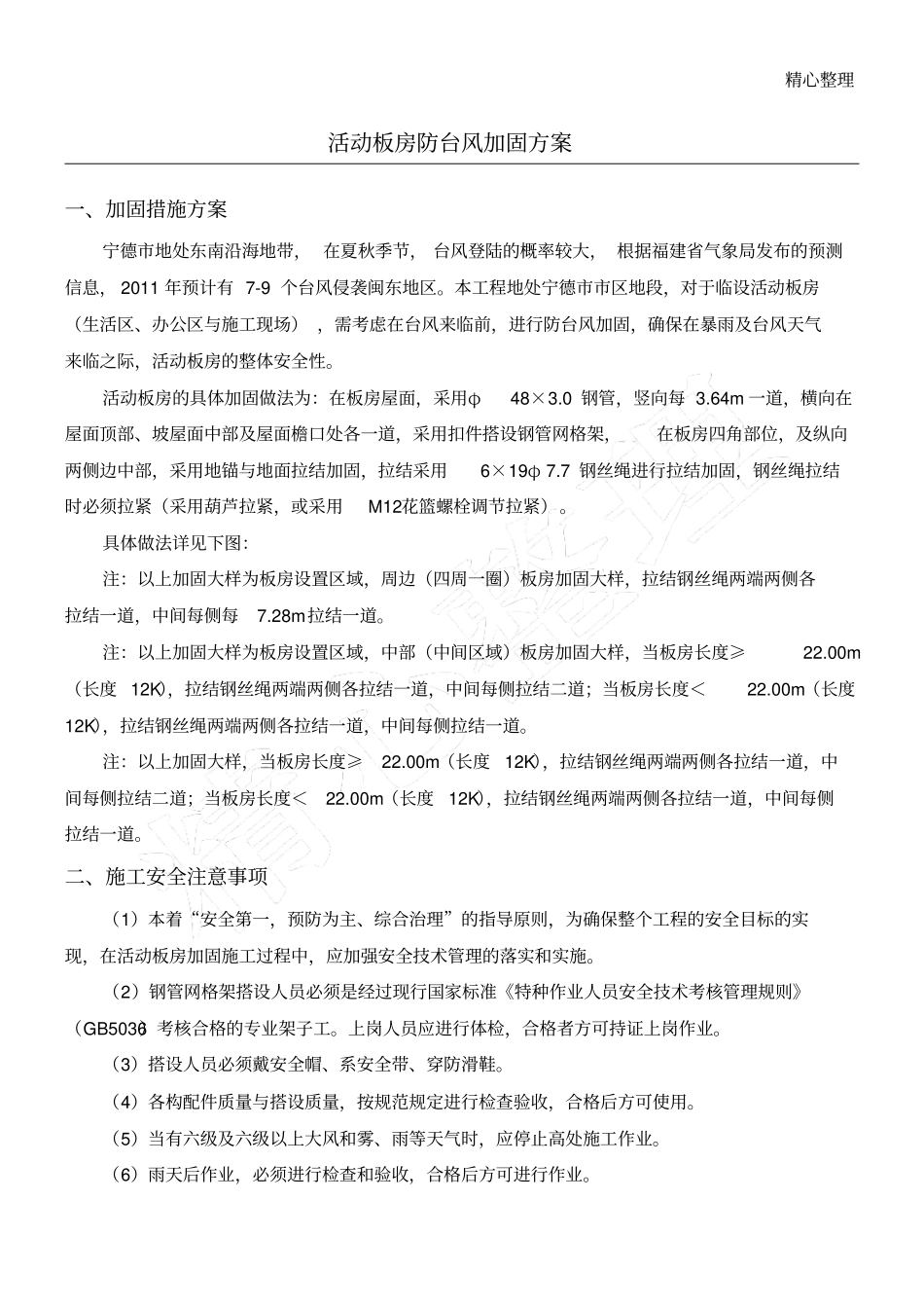 活动板房防台风紧急加固专项方法_第1页