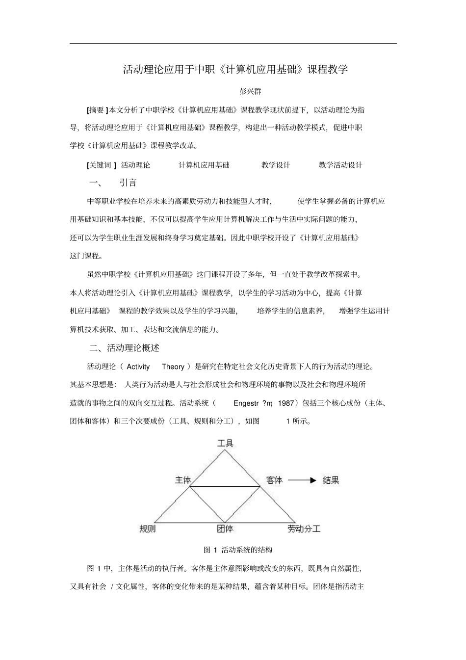 活动理论应用于中职计算机应用基础课程教学_第1页