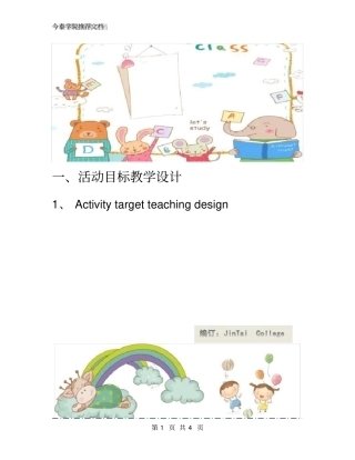 活动目标教学设计