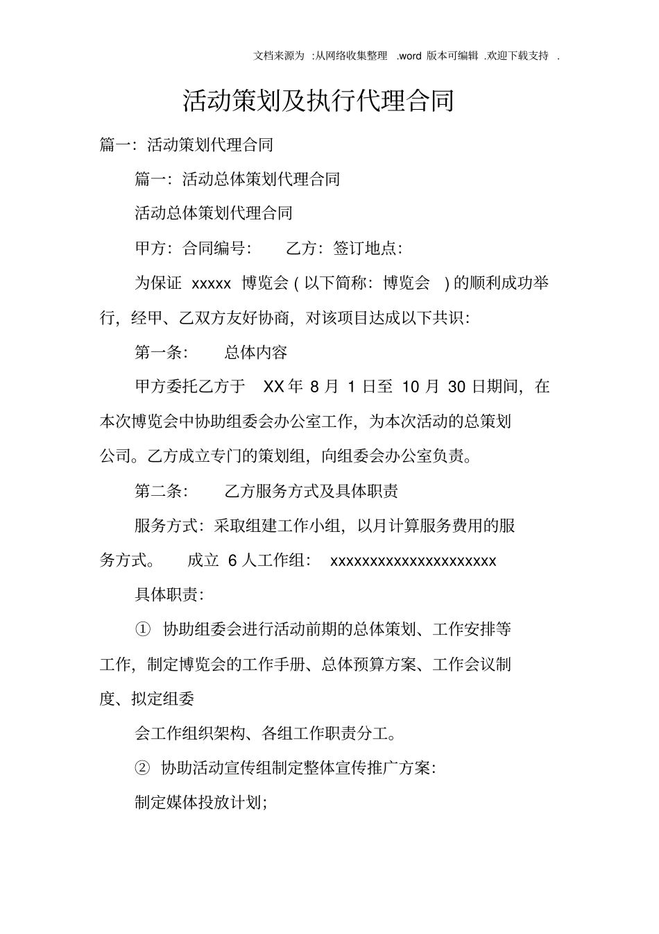 活动策划及执行代理合同_第1页