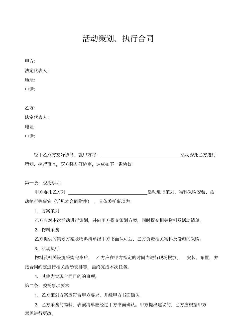 活动策划执行合同_第1页