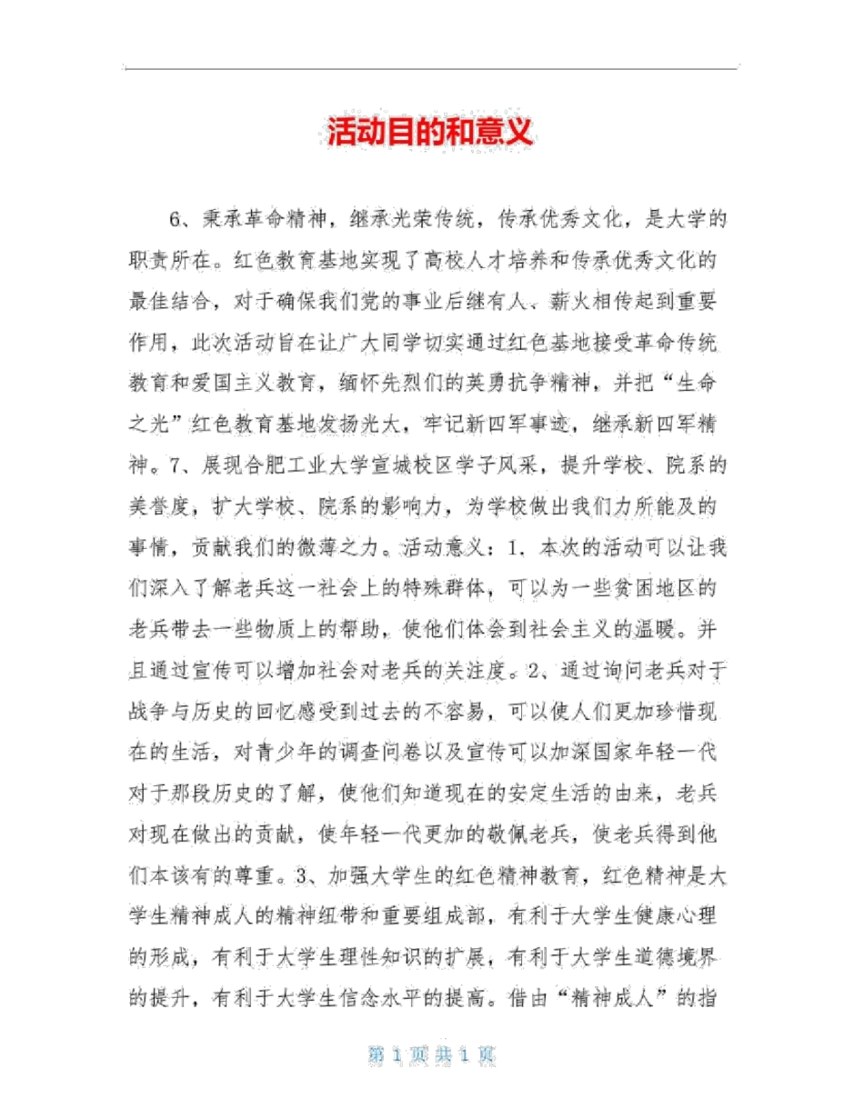 活动目的和意义_第1页