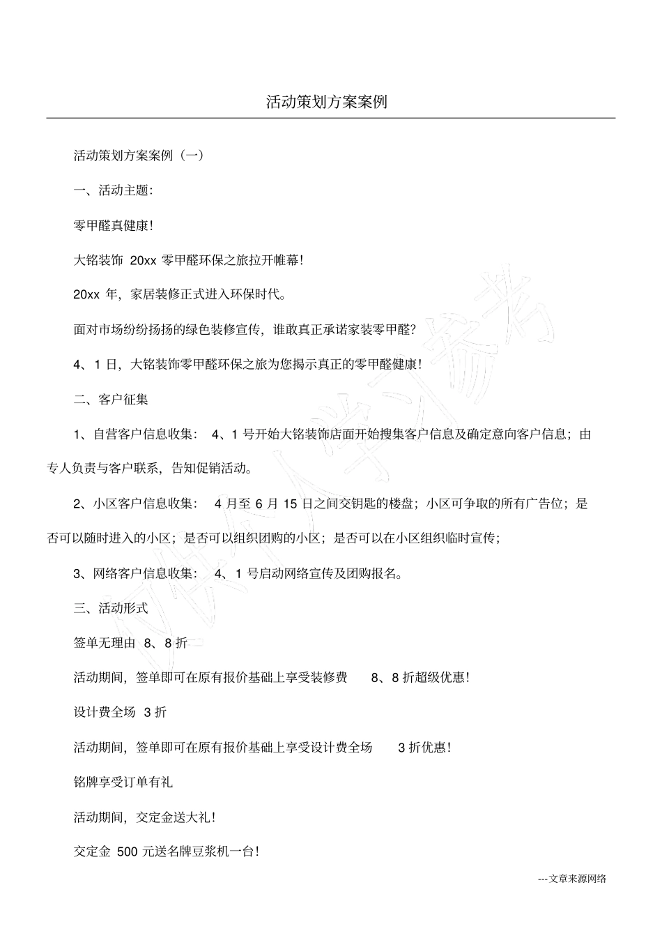 活动策划方案案例_第1页