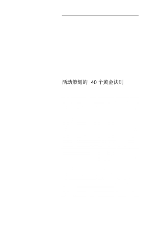 活动策划的40个黄金法则