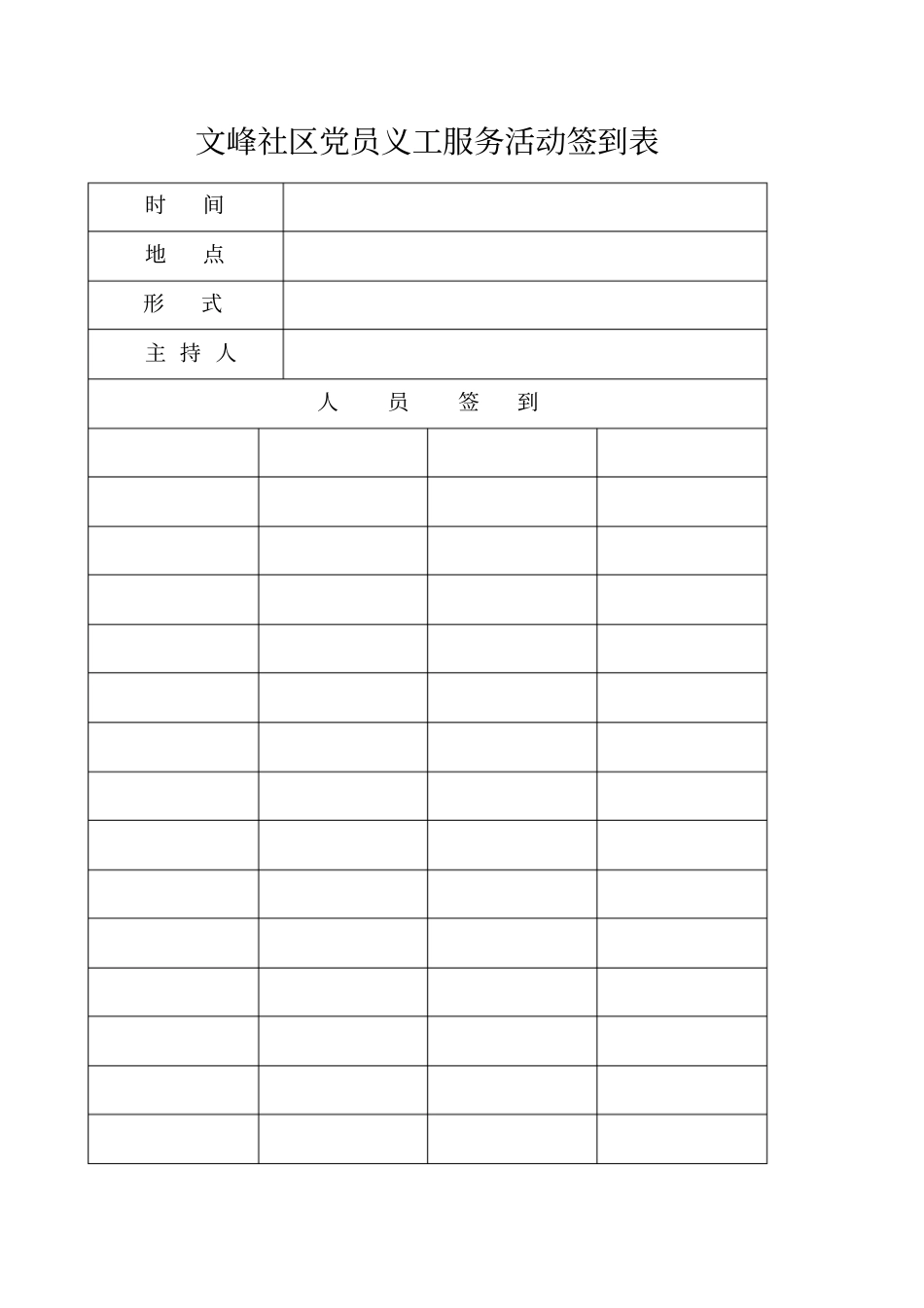 活动签到表模板_第1页