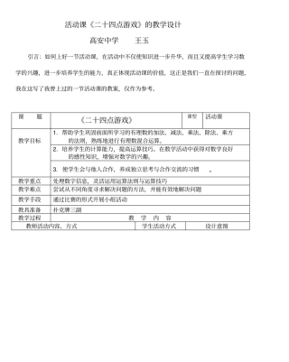 活动课二十四点游戏的教学设计